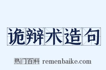 诡辩术造句是什么意思的图片